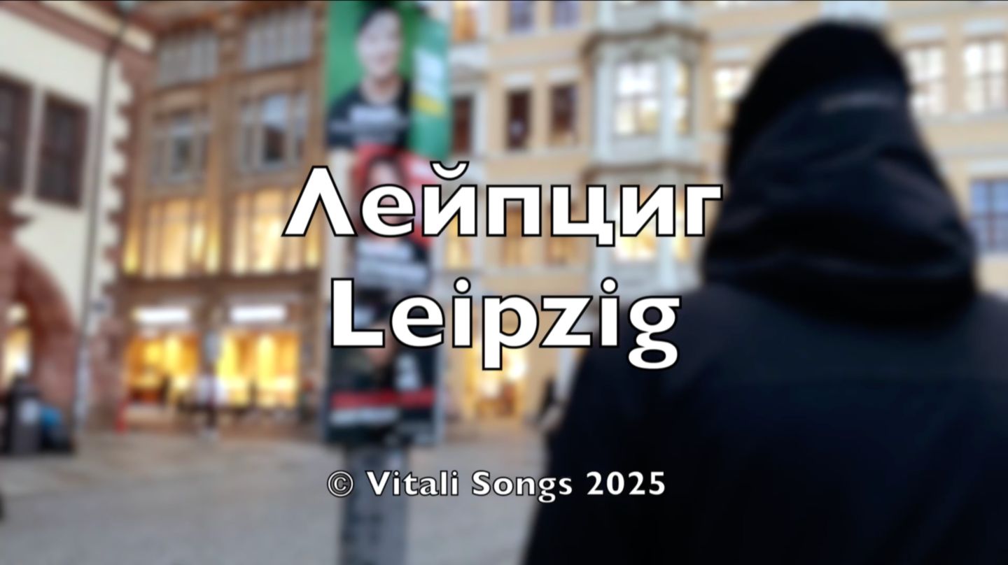 Лейпциг | Leipzig 2025