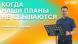 Когда наши планы не сбываются|Алексей Супрунов