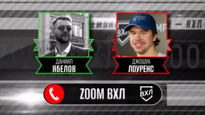 ZOOM ВХЛ. Лоуренс - о лучшем дебюте в истории ВХЛ