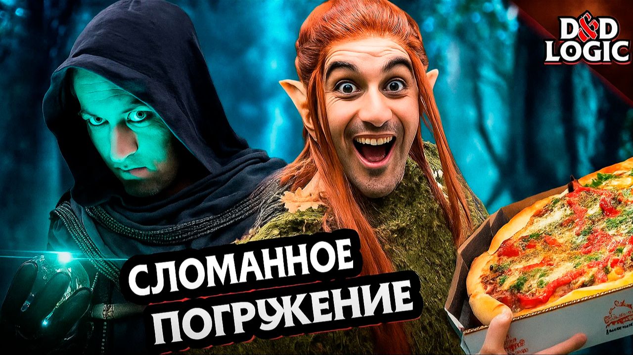 Когда отвлеклись на пиццу в ДнД / D&D Logic на русском (Логика Dungeon and Dragons) смотреть онлайн