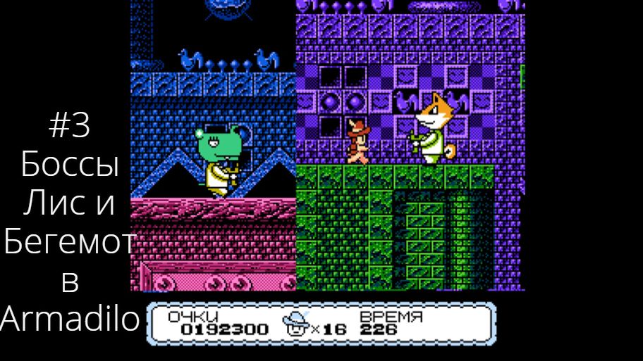 #3 Боссы Лис и Бегемот в Armadilo