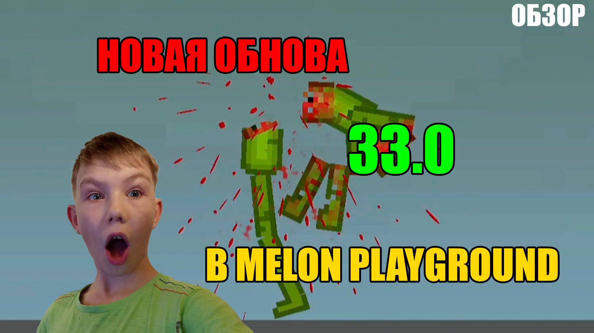 ОБЗОР НА НОВУЮ ОБНОВУ 33.0 В MELON PLAYGROUND. смотреть онлайн