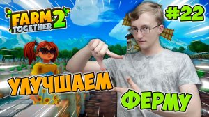 Садим капусту! УЛУЧШАЕМ ферму! Расширяем поля! ✅🥬║ Farm Together 2 #22