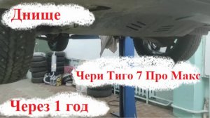 Состояние дна после года эксплуатации на Чери Тиго 7 про макс