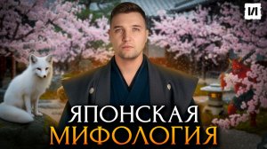 Путешествие по удивительному миру японских мифов и легенд / [История по Чёрному]