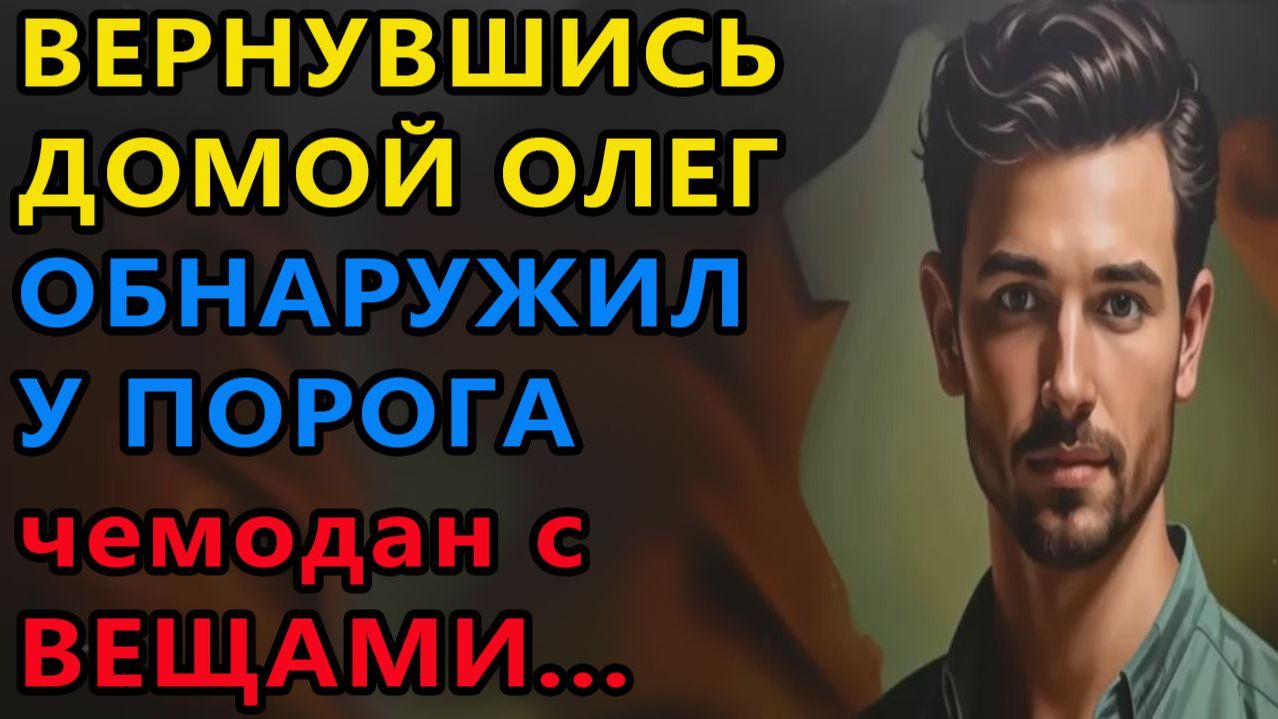 Истории из жизни. Вернувшись домой Олег обнаружил у порога чемодан со своими вещами Аудио рассказы смотреть онлайн