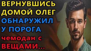 Истории из жизни. Вернувшись домой Олег обнаружил у порога чемодан со своими вещами Аудио рассказы