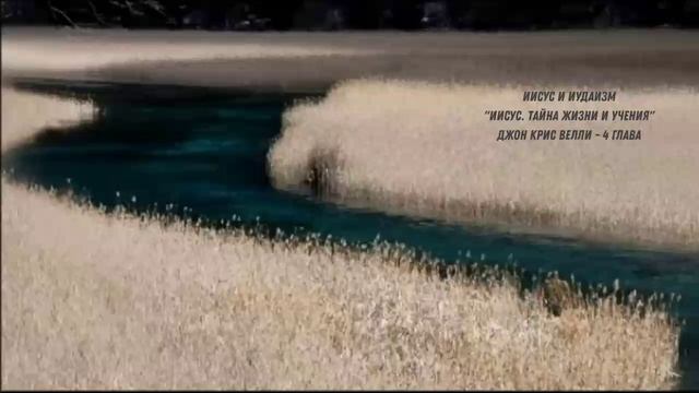 "Иисус. Тайна жизни и учения" / Джон Крис Велли / 4 глава смотреть онлайн