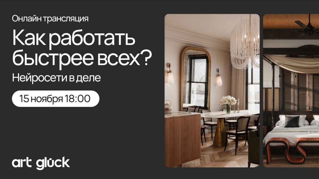 Нейросети, как основной инструмент дизайнера интерьера 2026