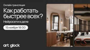 Нейросети, как основной инструмент дизайнера интерьера 2026