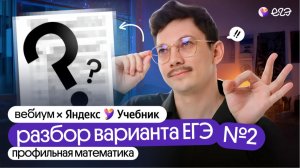 РАЗБОР ВАРИАНТА ЕГЭ ПО ПРОФИЛЮ ОТ ЯНДЕКС УЧЕБНИКА #2 I ВЕБИУМ & ЯНДЕКС УЧЕБНИК
