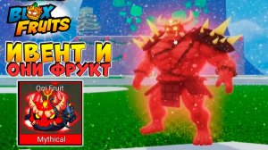 БЛОКС ФРУТС фрукт ОНИ🍈🌊 Новости и Сливы