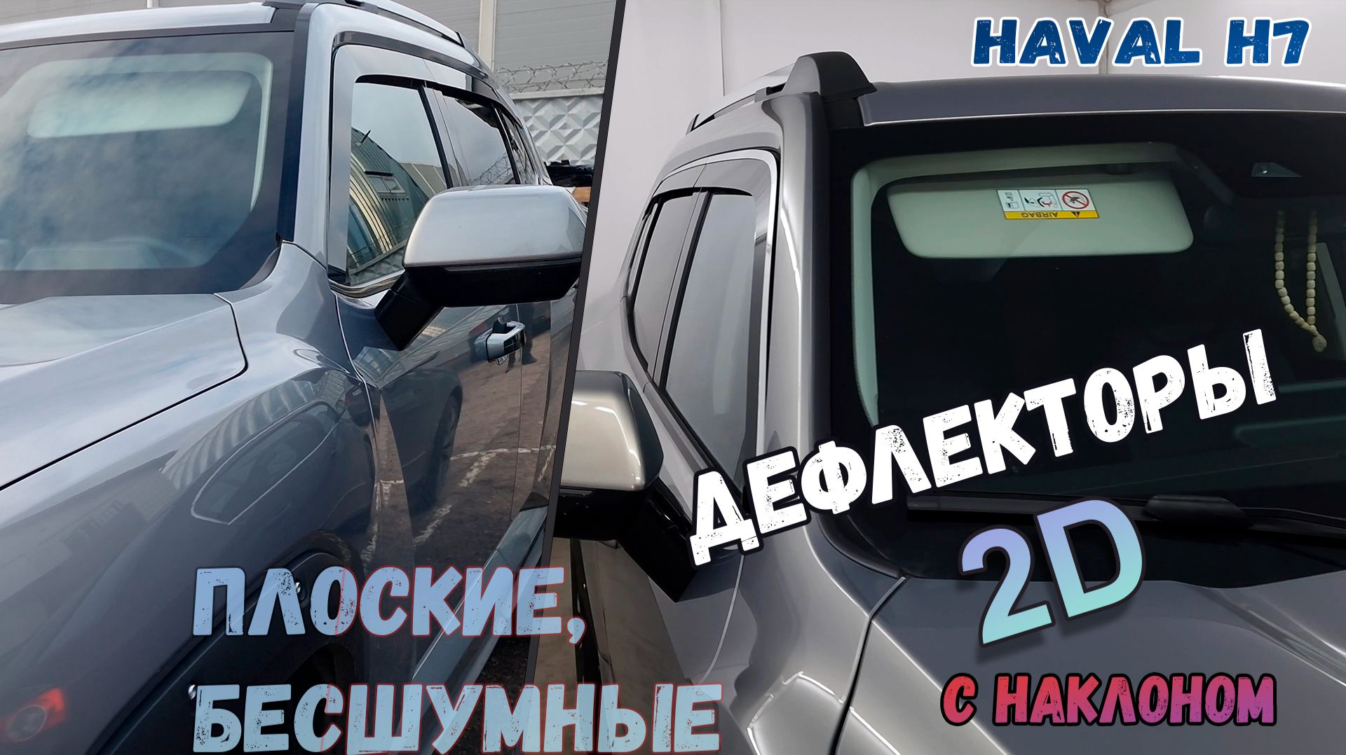 Дефлекторы (ветровики) окон 2D - HAVAL H7 (II) с 2023г.в., Под наклоном - Стрелка11 смотреть онлайн