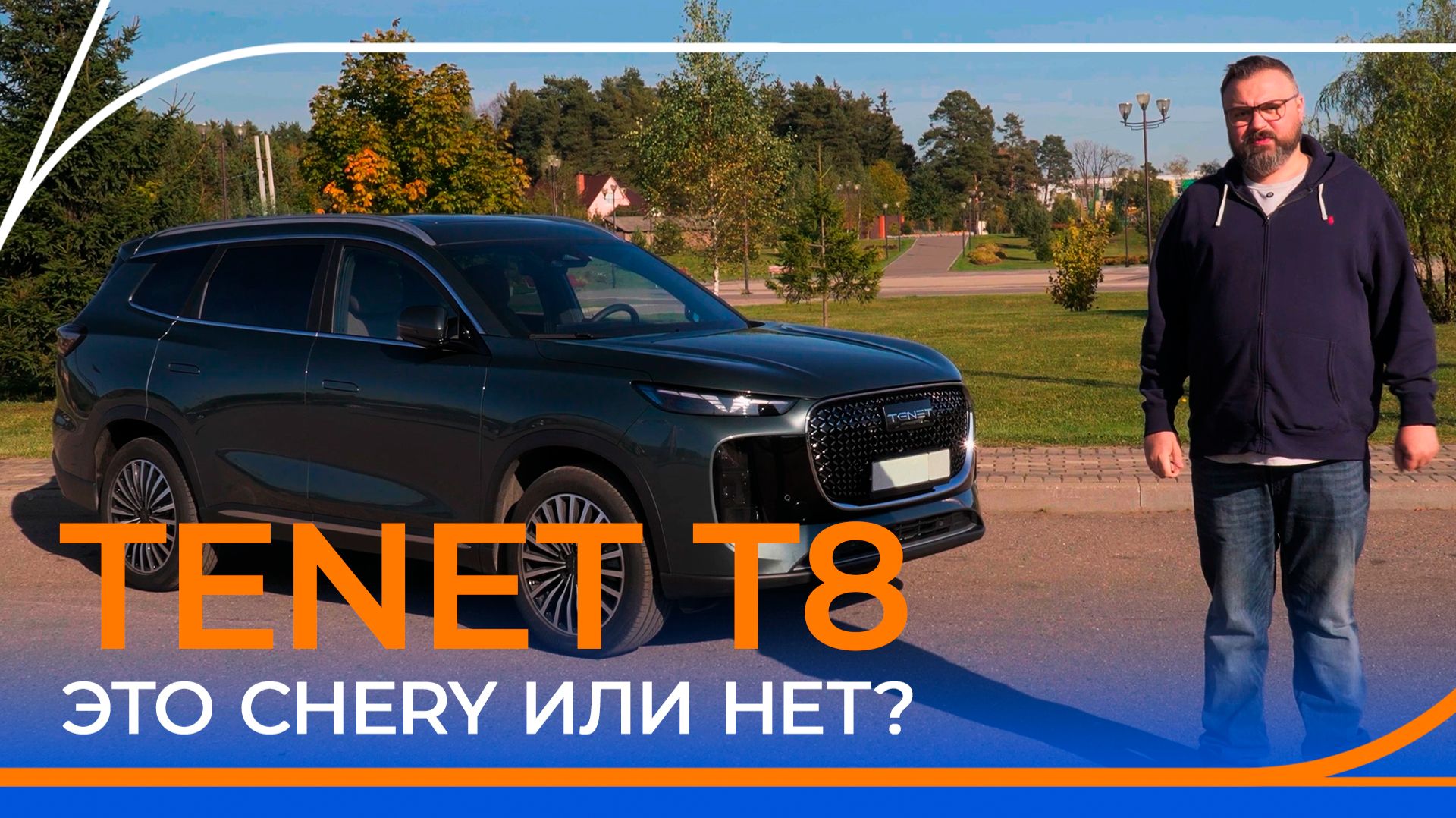 Кроссовер TENET T8 УДИВИЛ. Большой обзор и тест-драйв. смотреть онлайн