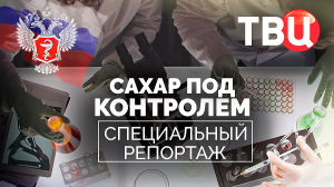 Сахар под контролем. Специальный репортаж ТВЦ