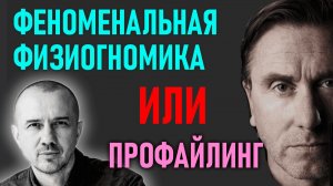 Насколько профайлинг лучше физиогномики. Является ли физиогномика наукой. Феноменальная физиогномика