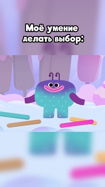 Моё умение делать выбор