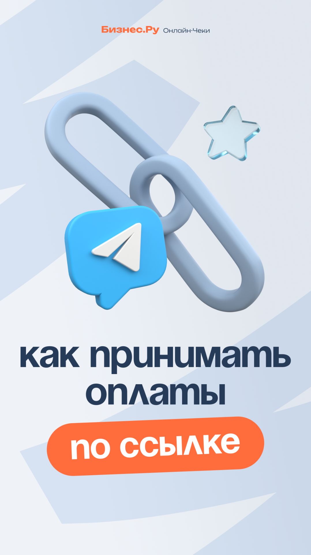 Рассказываем, как принимать оплаты по ссылке в Телеграм смотреть онлайн