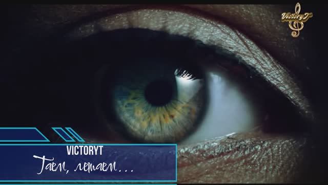 VictoryT - Таем, летаем... смотреть онлайн