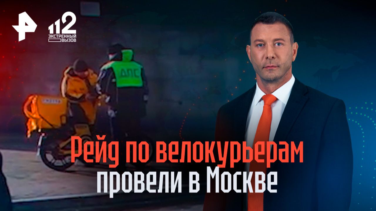 Полиция провела рейд по велокурьерам в Москве смотреть онлайн