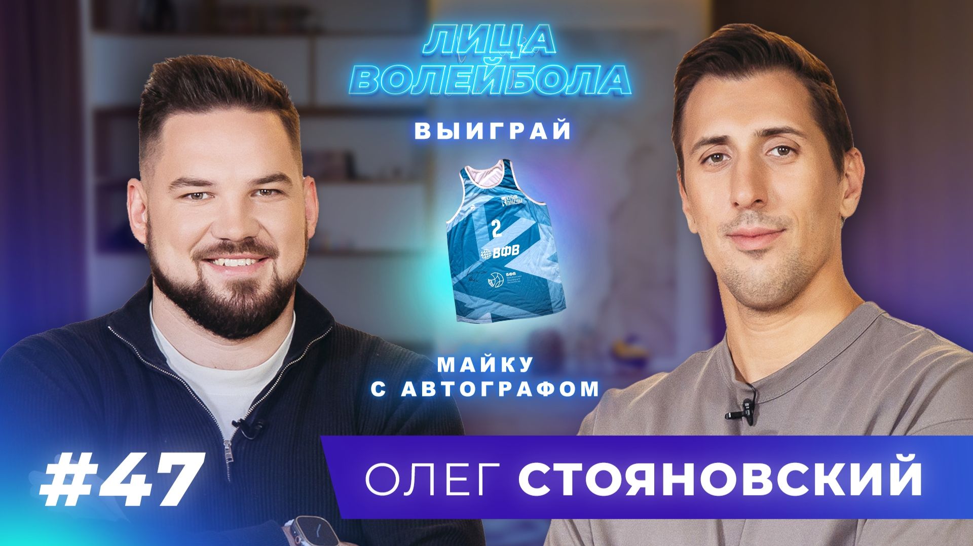 Олег Стояновский | Уникальный рекорд, идеальный напарник и жизнь вне площадки | ЛИЦА ВОЛЕЙБОЛА #47