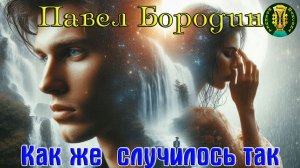 Шансон! ПАВЕЛ БОРОДИН - КАК ЖЕ СЛУЧИЛОСЬ ТАК