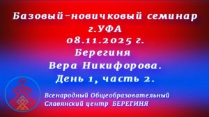 08.11.2025. Базовый-новичковый семинар г. Уфа. Берегиня Вера Никифорова. День 1, часть 2.