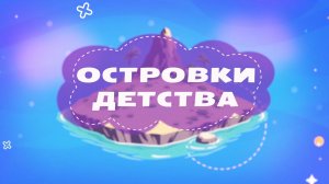Островки детства