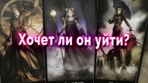 Хочет ли он уйти? Таро Гадание Расклад