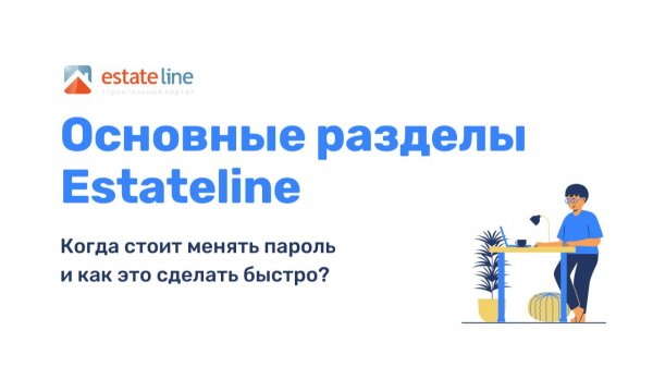 Ключевые разделы сайта EstateLine