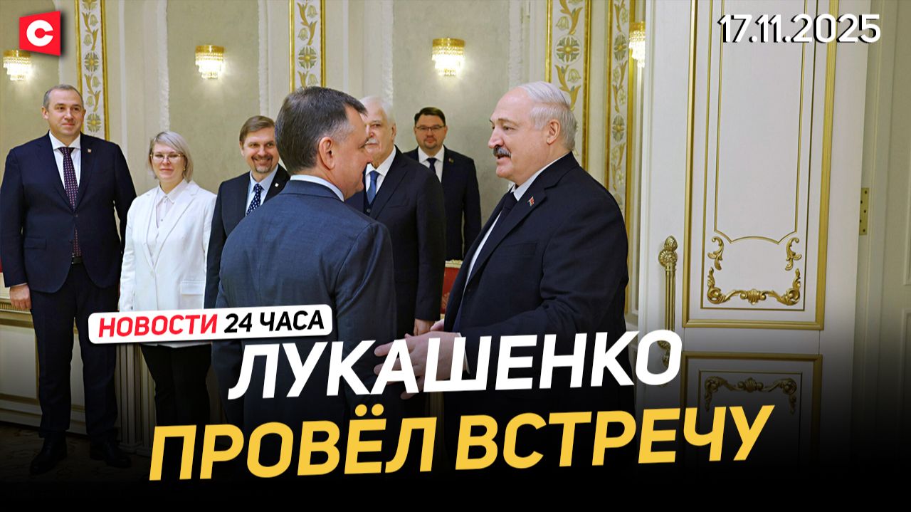 Лукашенко: Направление надо развивать! | Литва перекидывается обвинениями | Новости 17.11 смотреть онлайн