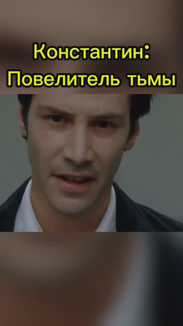 Константин депортирует демонов в АД! #alexsabyr #constantine #constantine2 #keanureeves смотреть онлайн
