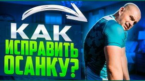 Как исправить осанку?