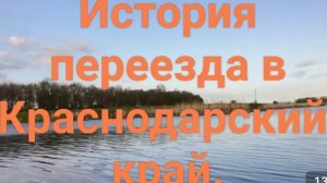 История переезда в Краснодарский край.