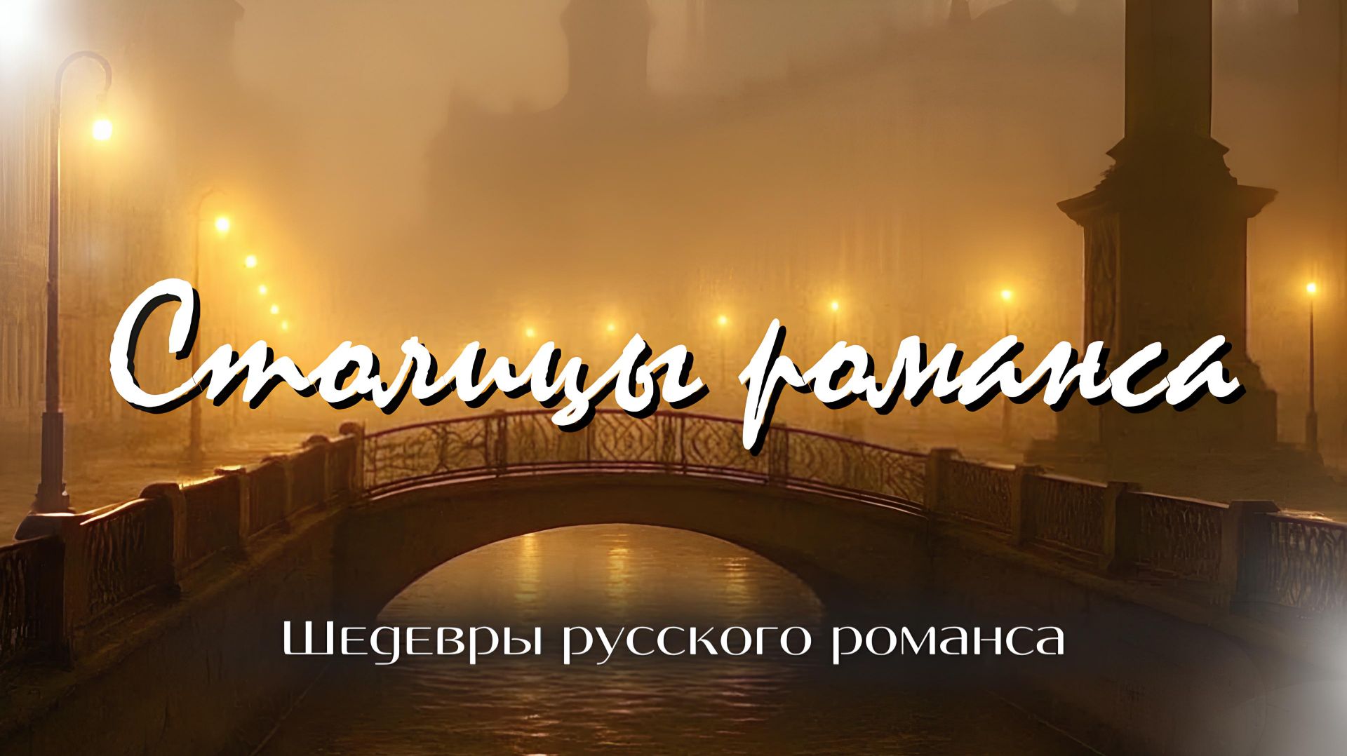 Столицы романса | «Шедевры русского романса» смотреть онлайн