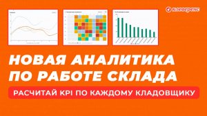 Встроенная аналитика о работе кладовщиков в Клеверенс Склад 15