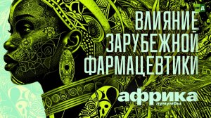 Африка Лумумбы. Влияние зарубежной фармацевтики