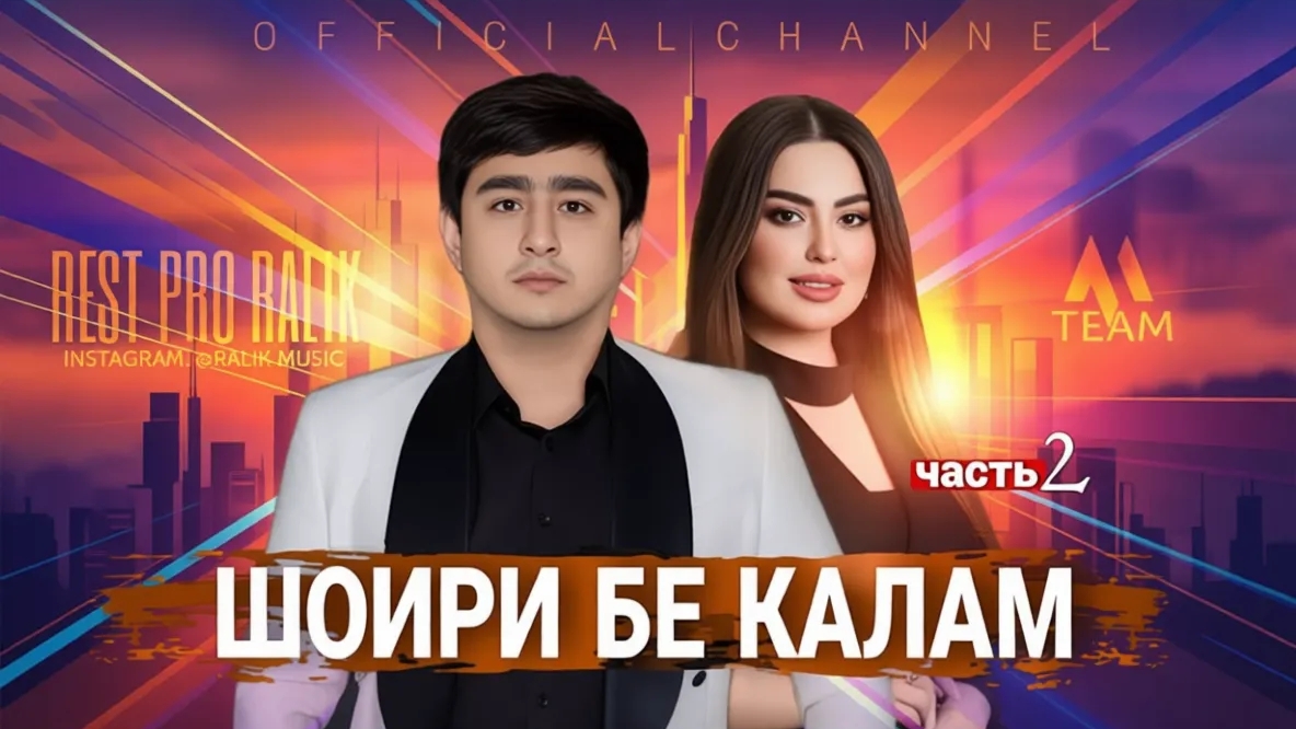 Rest-Pro-Ralik_Шоири бе калам_2025_хит смотреть онлайн