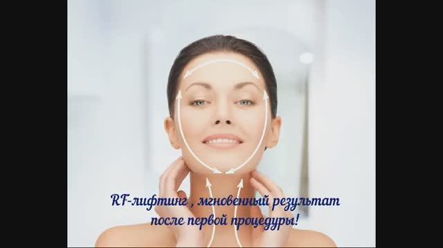 RF-лифтинг смотреть онлайн