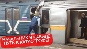 БОЛЬШОЙ НАЧАЛЬНИК РАЗБИЛ ПОЕЗД МЕТРО
