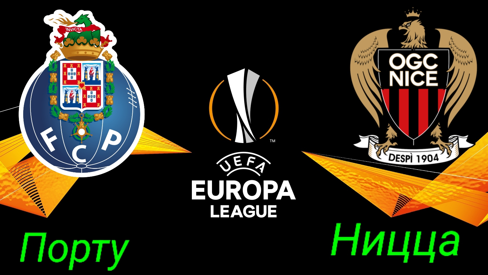 Лига Европы/Порту-Ницца смотреть онлайн