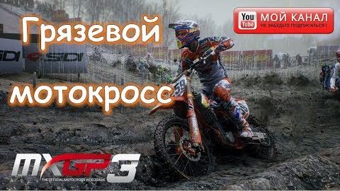 Мотокросс 2026 🏁 Какая грязь 🔴 MXGP гонки на мотоциклах по бездорожью