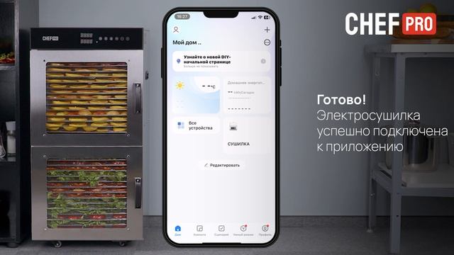Инструкция по управлению через WIFI к электросушилке CHEF PRO CF-FD819A смотреть онлайн
