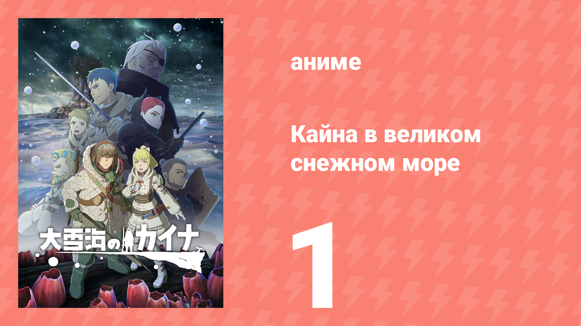 Кайна в великом снежном море 1 серия (аниме-сериал, 2023) смотреть онлайн