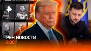 Холокост-аукцион в Германии / "Турне" Зеленского / Новые правила ипотеки / РЕН Новости 8:30 17.11
