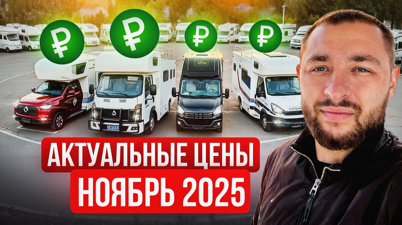 Сколько стоит автодом из Китая? Цены ноябрь 2025! Китайские и Европейские дома на колесах. смотреть онлайн