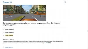ПДД Билет 14 . Вопрос 14   прохождение  с ответами.