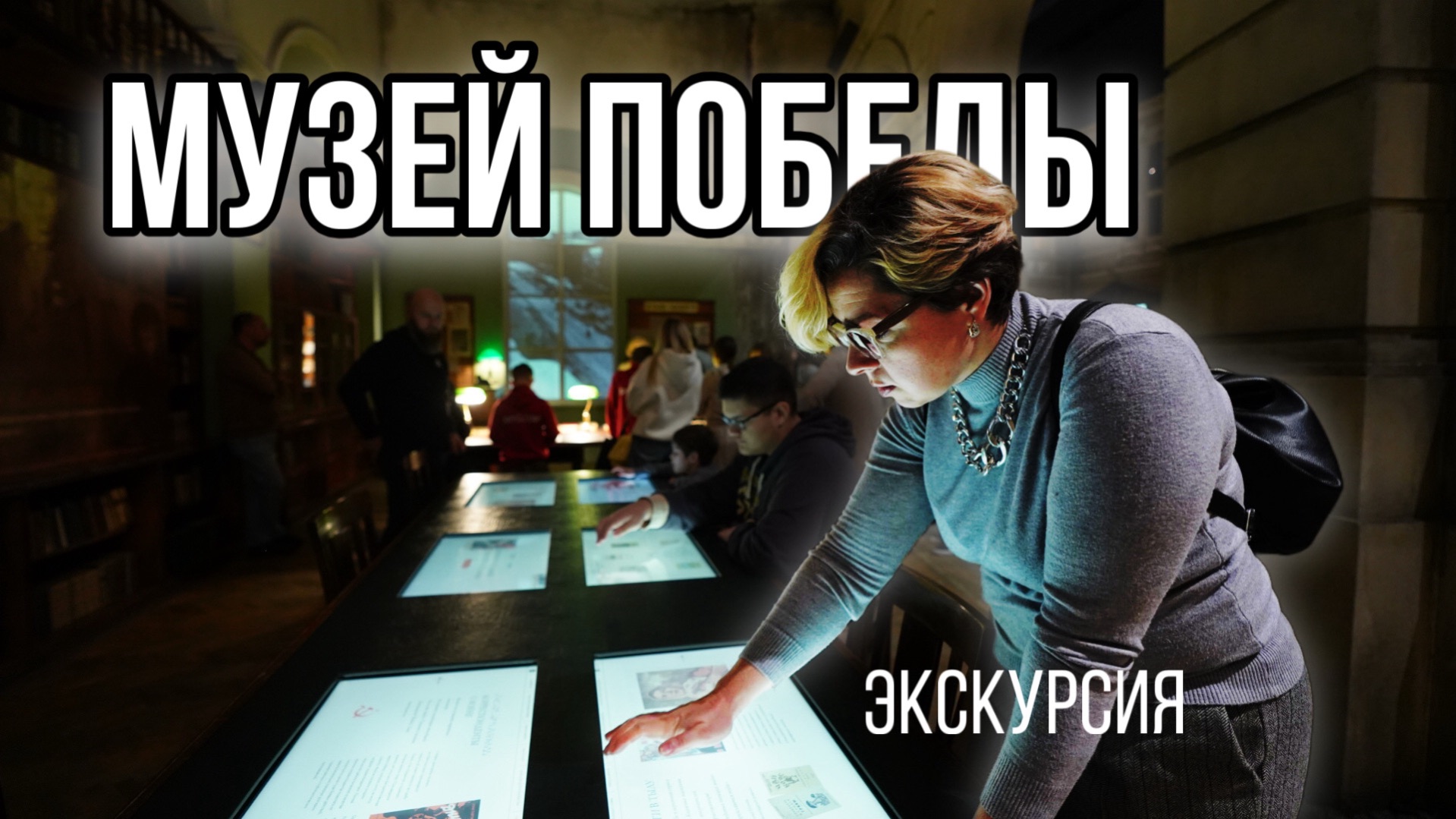 Экскурсия в музей Победы на Поклонной горе в Москве. смотреть онлайн