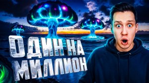 Случаи в природе один на миллион