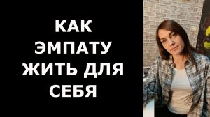 Как ЭМПАТУ обрести свободу от НАРЦИССА и жить ДЛЯ СЕБЯ